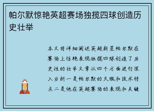 帕尔默惊艳英超赛场独揽四球创造历史壮举