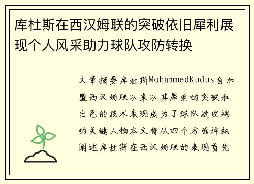 库杜斯在西汉姆联的突破依旧犀利展现个人风采助力球队攻防转换 库杜斯在西汉姆联的突破依旧犀利展现个人风采助力球队攻防转换