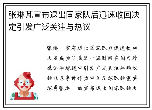 张琳芃宣布退出国家队后迅速收回决定引发广泛关注与热议