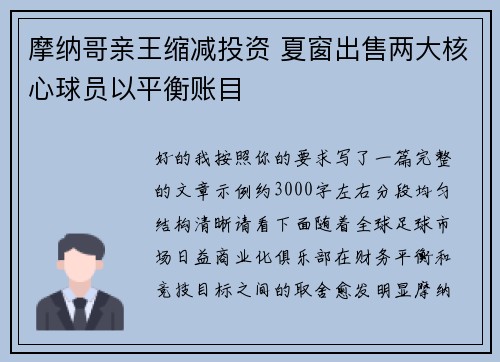 摩纳哥亲王缩减投资 夏窗出售两大核心球员以平衡账目 摩纳哥亲王缩减投资 夏窗出售两大核心球员以平衡账目