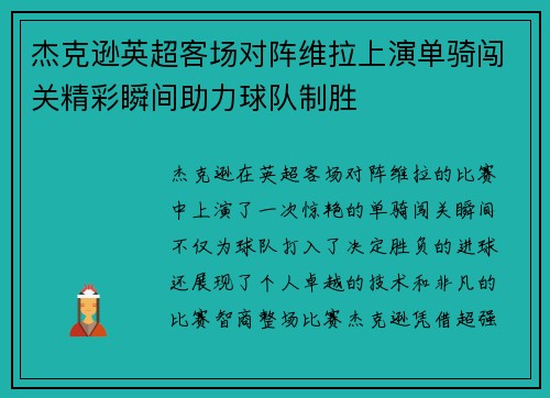 杰克逊英超客场对阵维拉上演单骑闯关精彩瞬间助力球队制胜