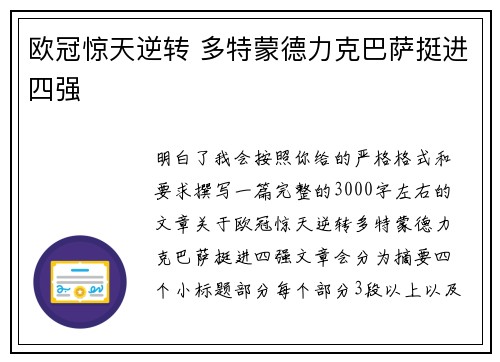 欧冠惊天逆转 多特蒙德力克巴萨挺进四强