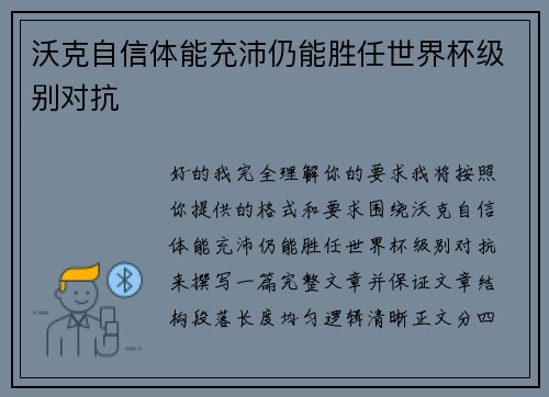 沃克自信体能充沛仍能胜任世界杯级别对抗 沃克自信体能充沛仍能胜任世界杯级别对抗