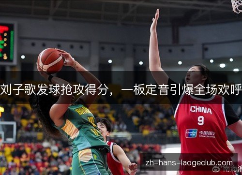 刘子歌发球抢攻得分，一板定音引爆全场欢呼