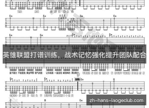 英雄联盟打谱训练，战术记忆强化提升团队配合