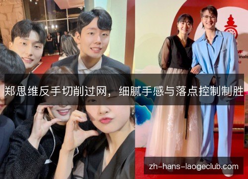 郑思维反手切削过网，细腻手感与落点控制制胜