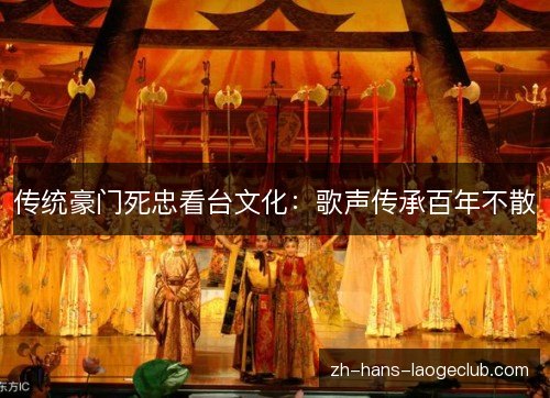 传统豪门死忠看台文化：歌声传承百年不散