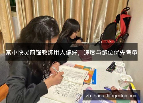 某小快灵前锋教练用人偏好,速度与跑位优先考量 某小快灵前锋教练用人偏好,速度与跑位优先考量