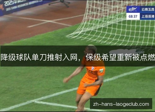 降级球队单刀推射入网，保级希望重新被点燃