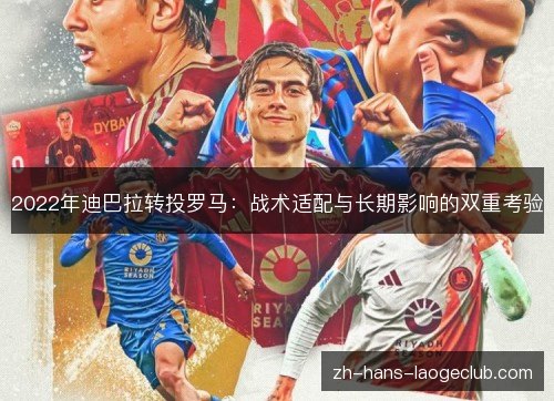 2022年迪巴拉转投罗马:战术适配与长期影响的双重考验 2022年迪巴拉转投罗马:战术适配与长期影响的双重考验