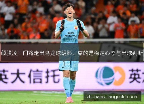 颜骏凌:门将走出乌龙球阴影,靠的是稳定心态与出球判断 颜骏凌:门将走出乌龙球阴影,靠的是稳定心态与出球判断
